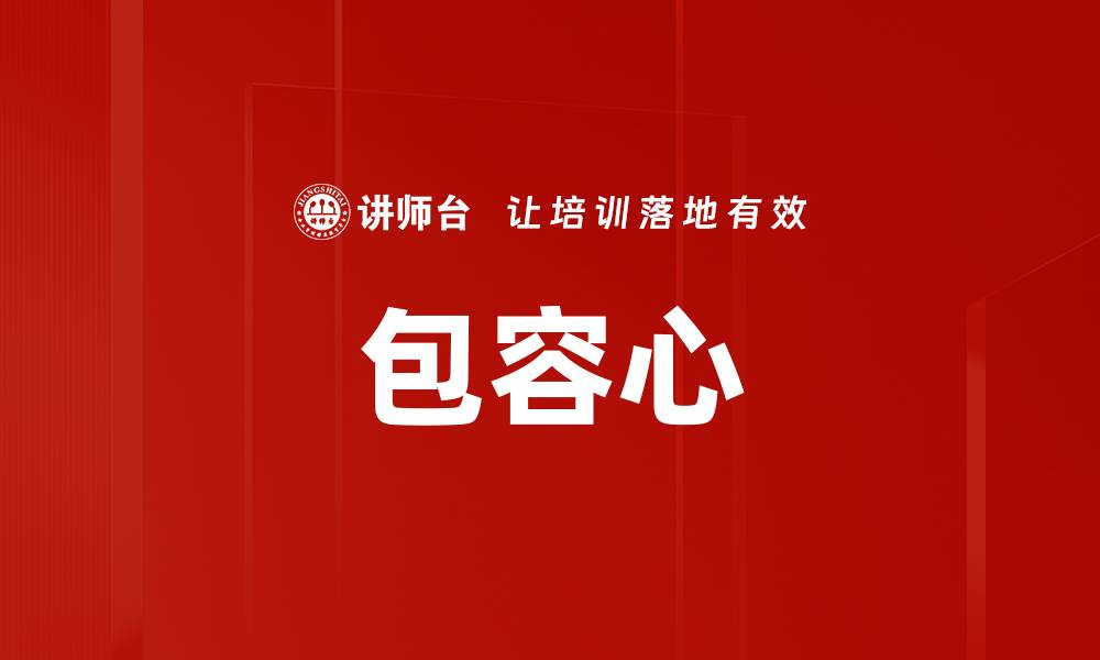 文章包容心的缩略图