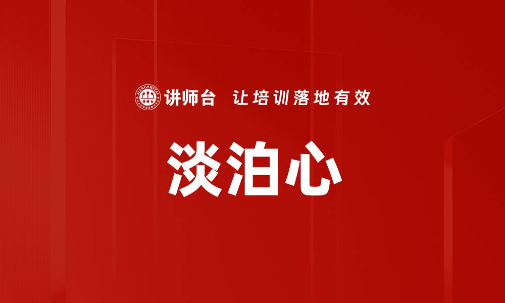 文章淡泊心的缩略图