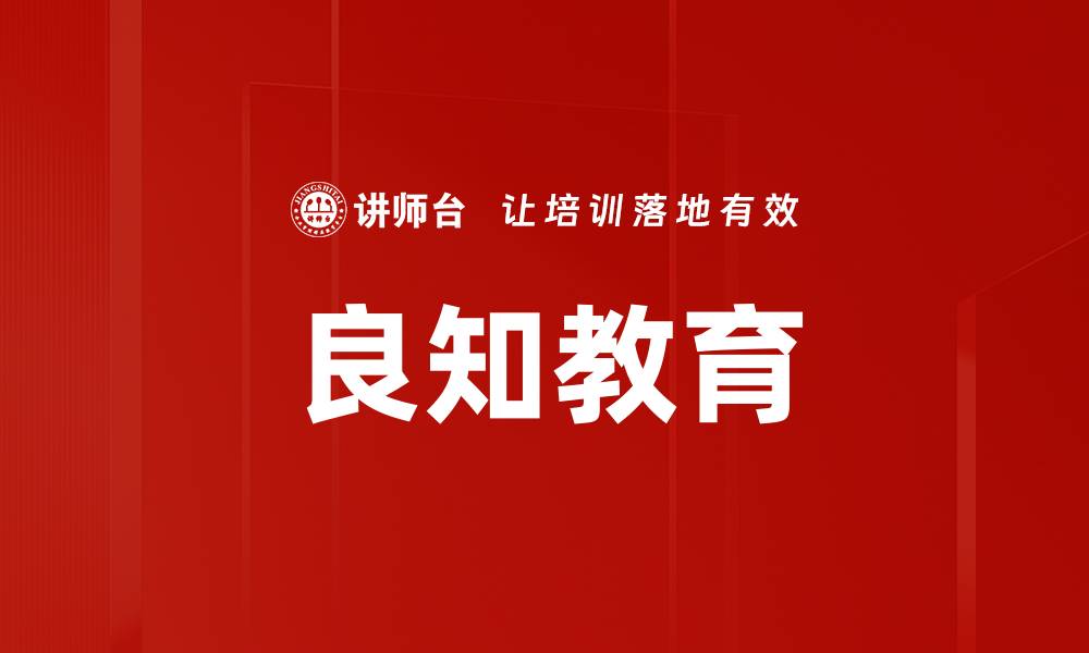文章良知教育的缩略图
