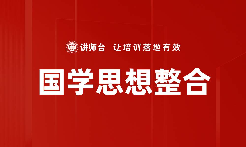文章国学思想整合的缩略图