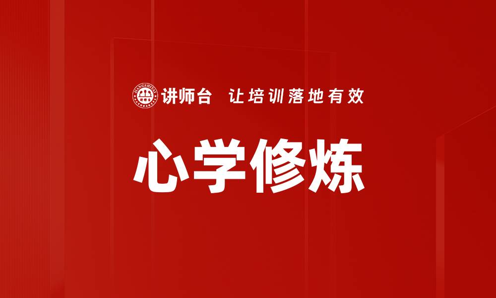 文章心学修炼的缩略图