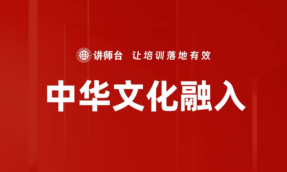 文章中华文化融入的缩略图