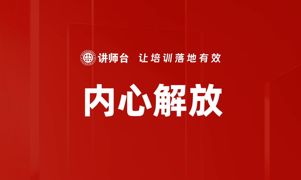 文章内心解放的缩略图