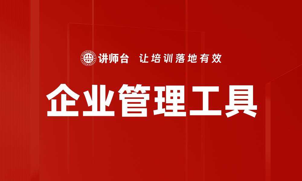 文章企业管理工具的缩略图