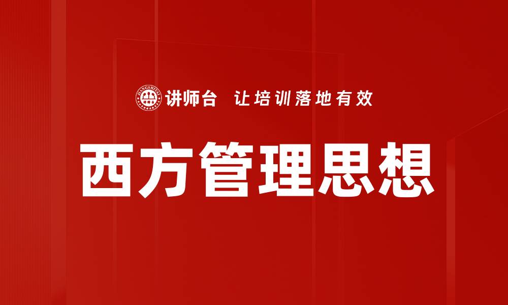 西方管理思想