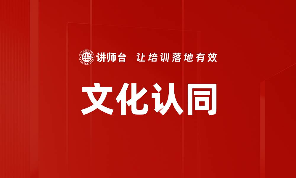 文章文化认同的缩略图