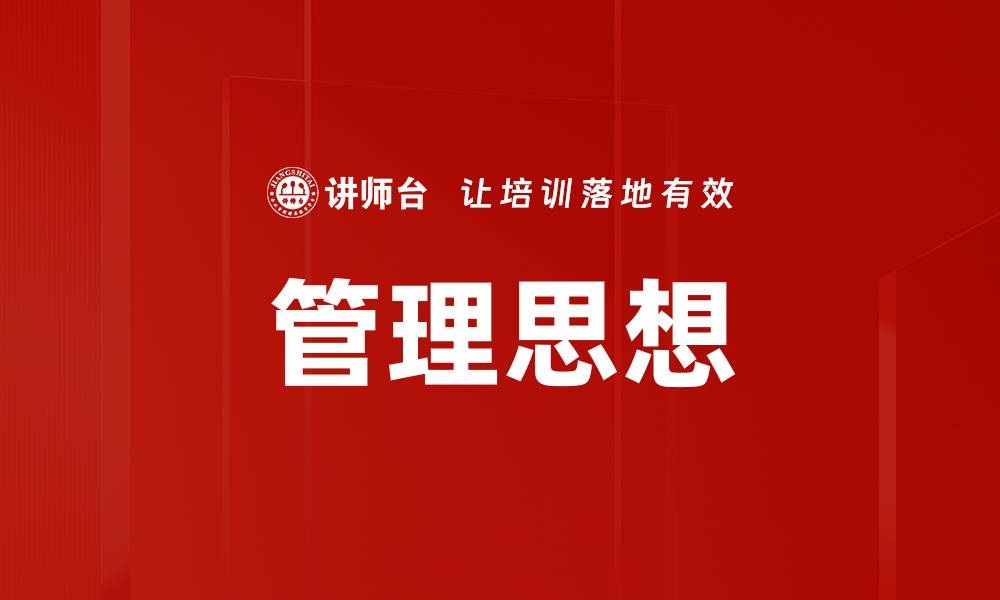 管理思想