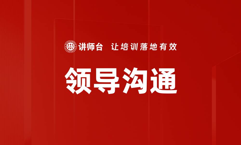 领导沟通