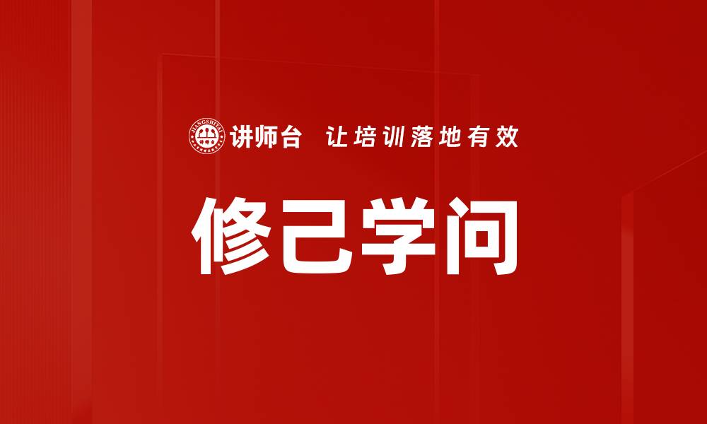 文章修己学问的缩略图