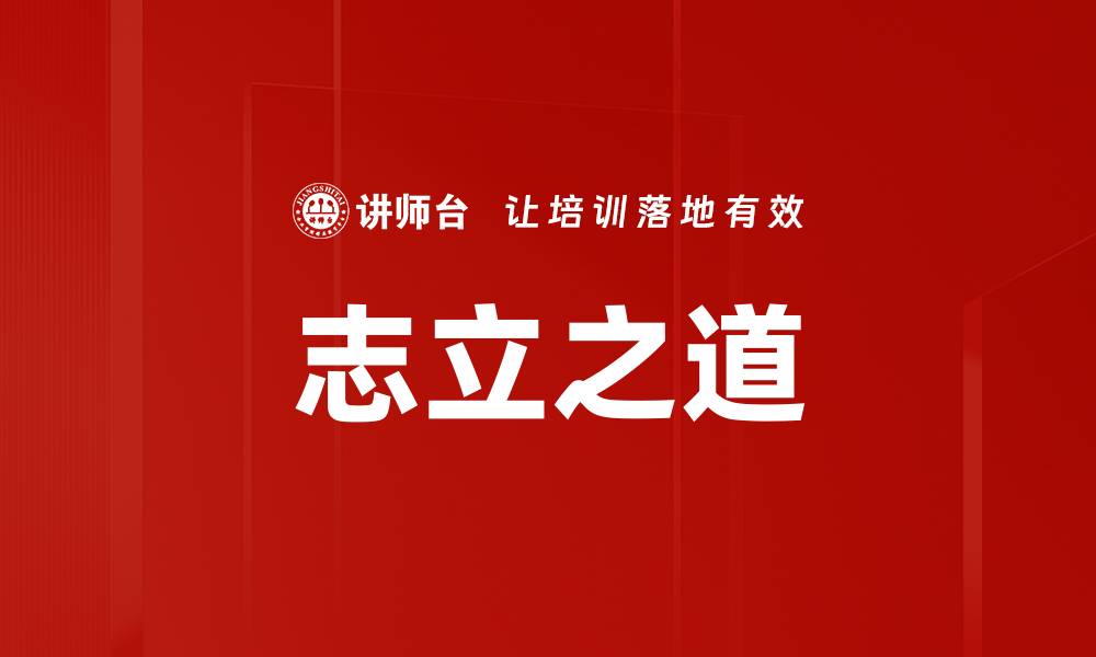 文章志立之道的缩略图