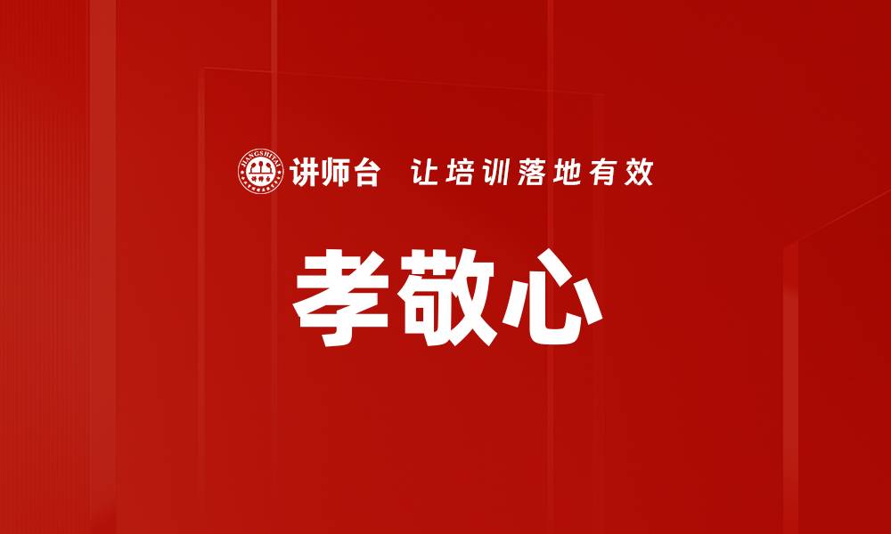 文章孝敬心的缩略图