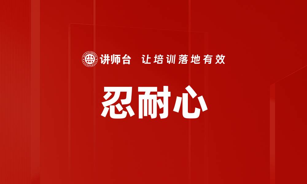 忍耐心
