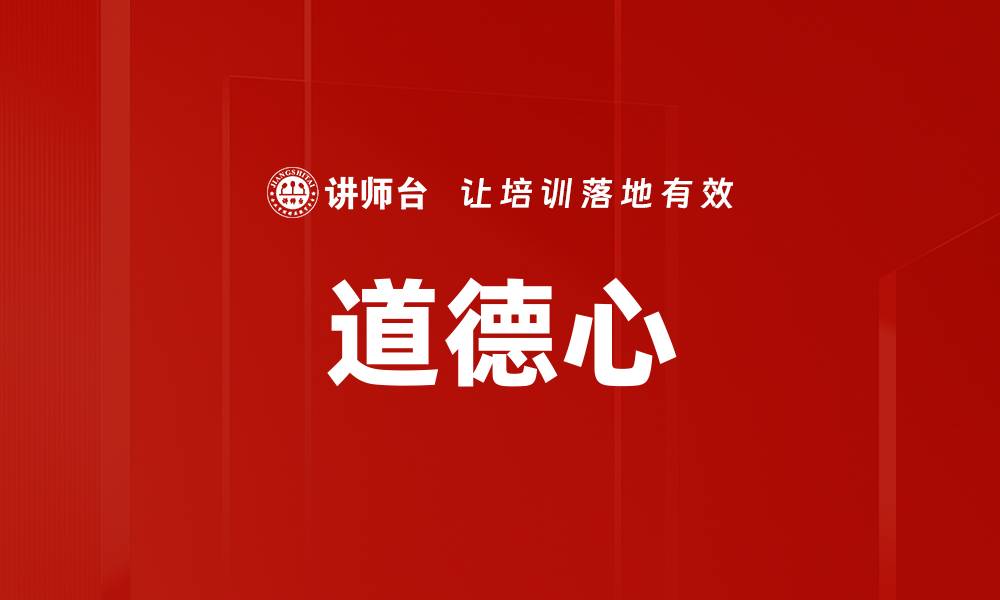 文章道德心的缩略图
