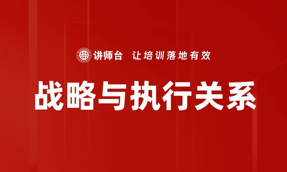 文章战略与执行关系的缩略图