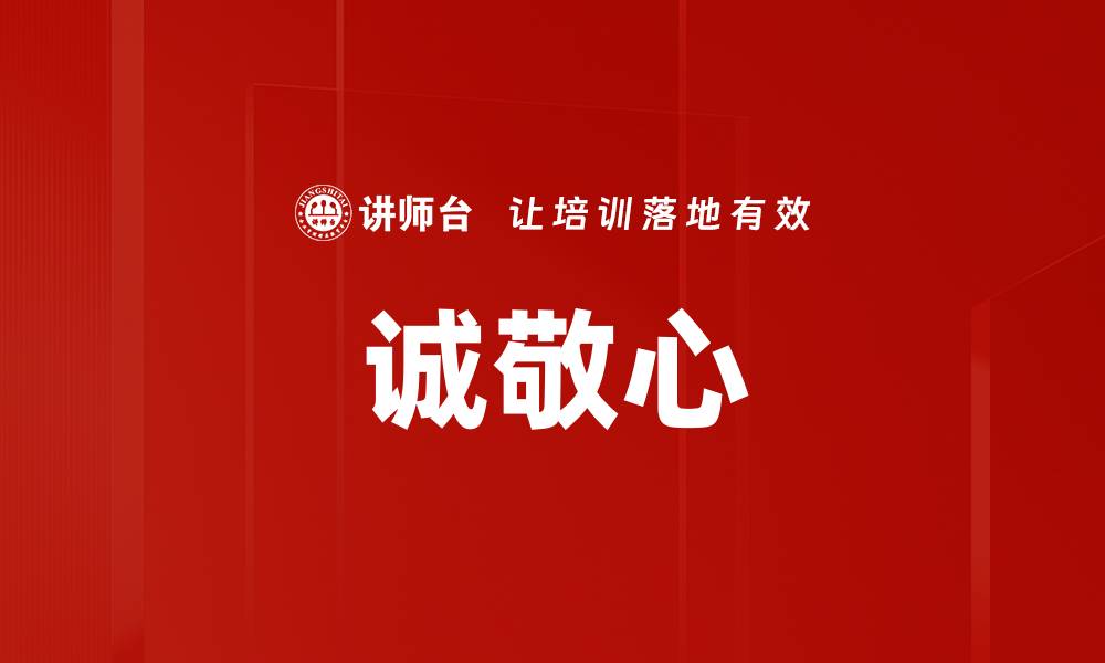 文章诚敬心的缩略图