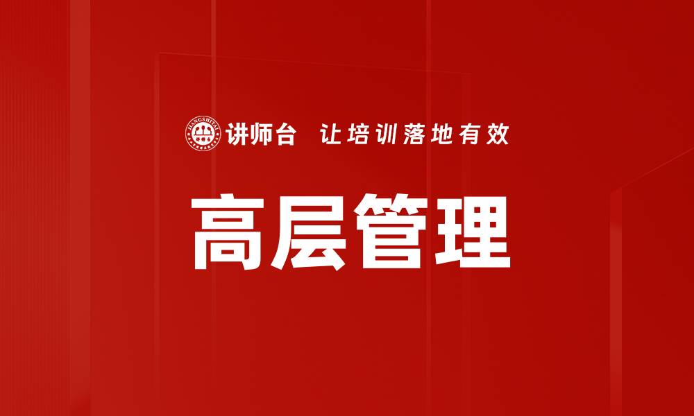 文章高层管理的缩略图