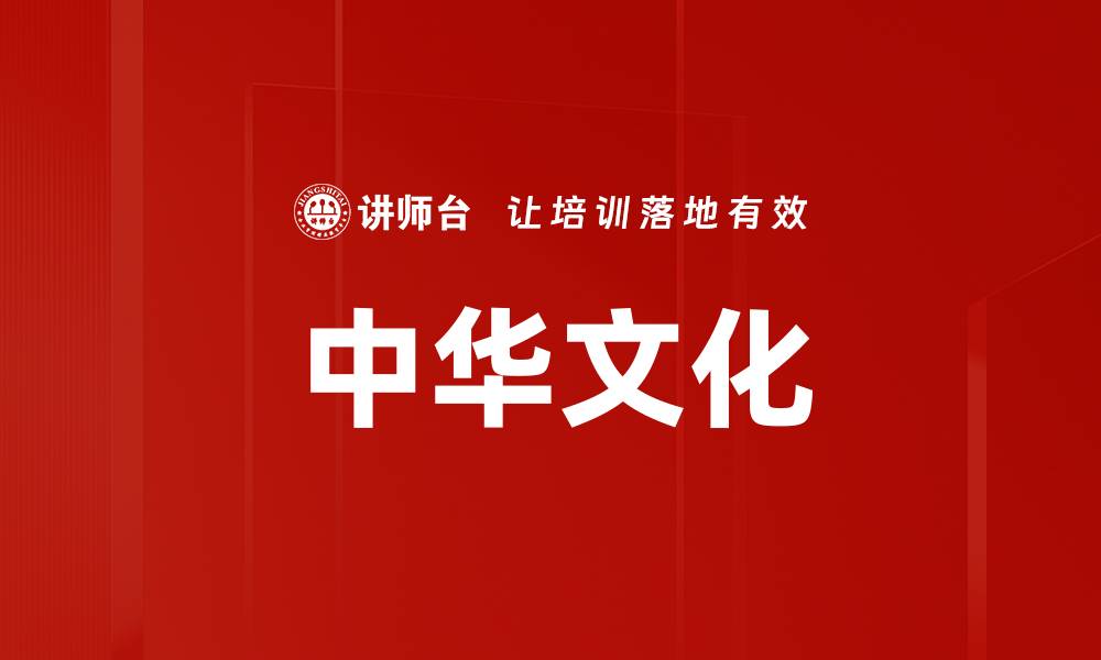 文章中华文化的缩略图