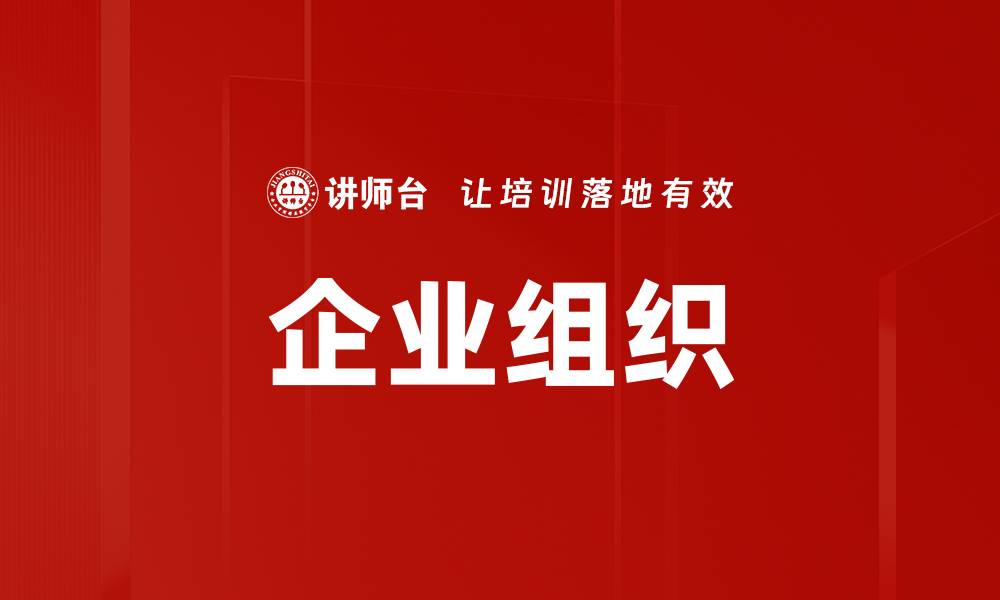 企业组织