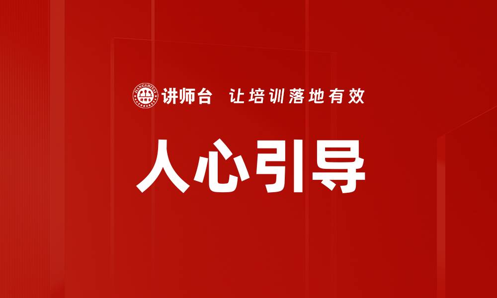 人心引导