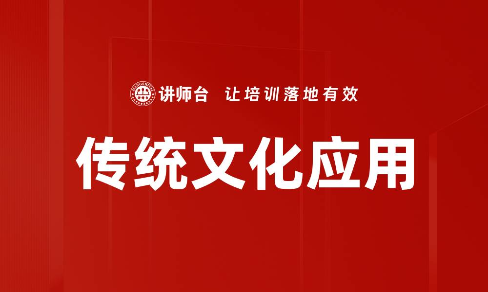 文章传统文化应用的缩略图