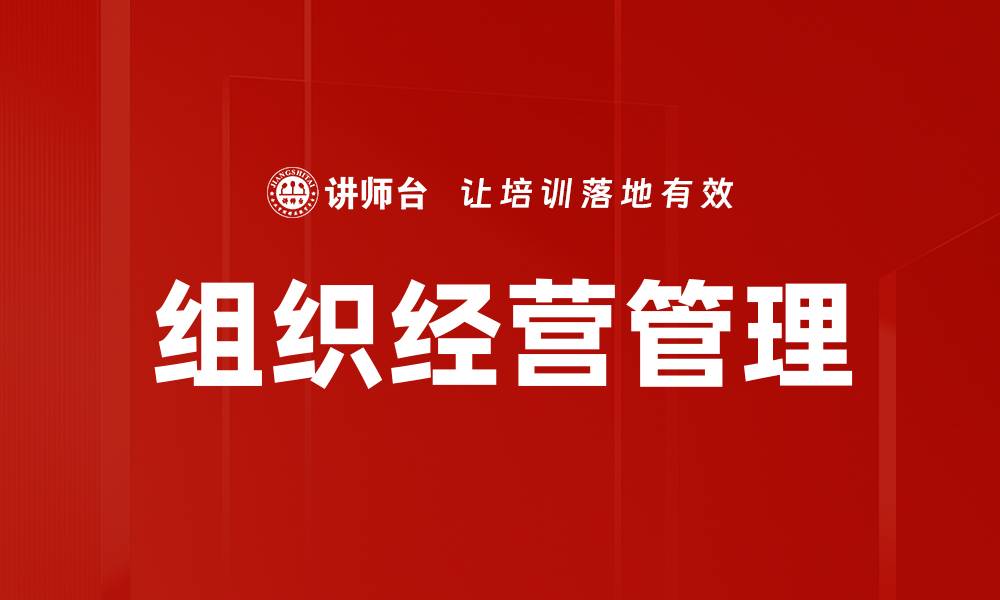 文章组织经营管理的缩略图
