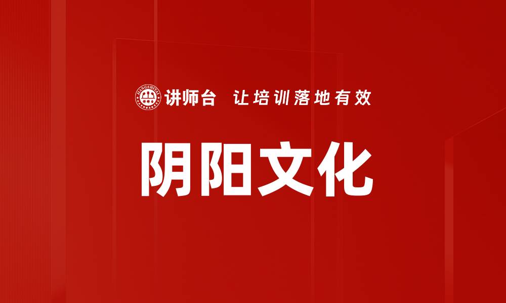 文章阴阳文化的缩略图