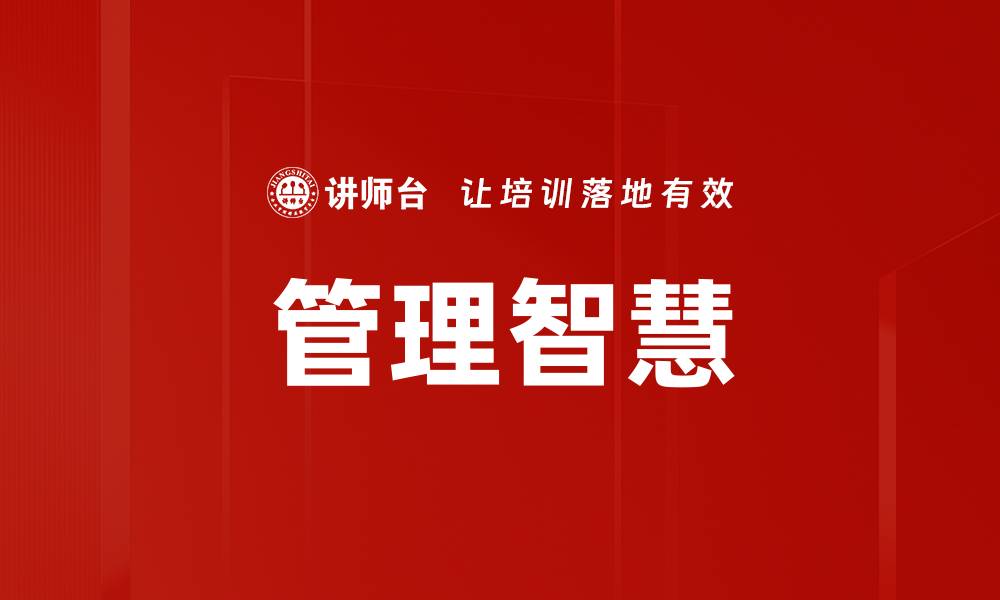 管理智慧