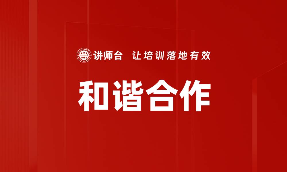 文章和谐合作的缩略图