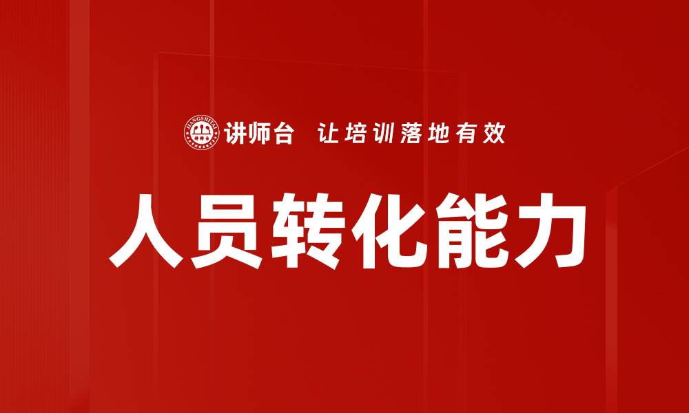 文章人员转化能力的缩略图