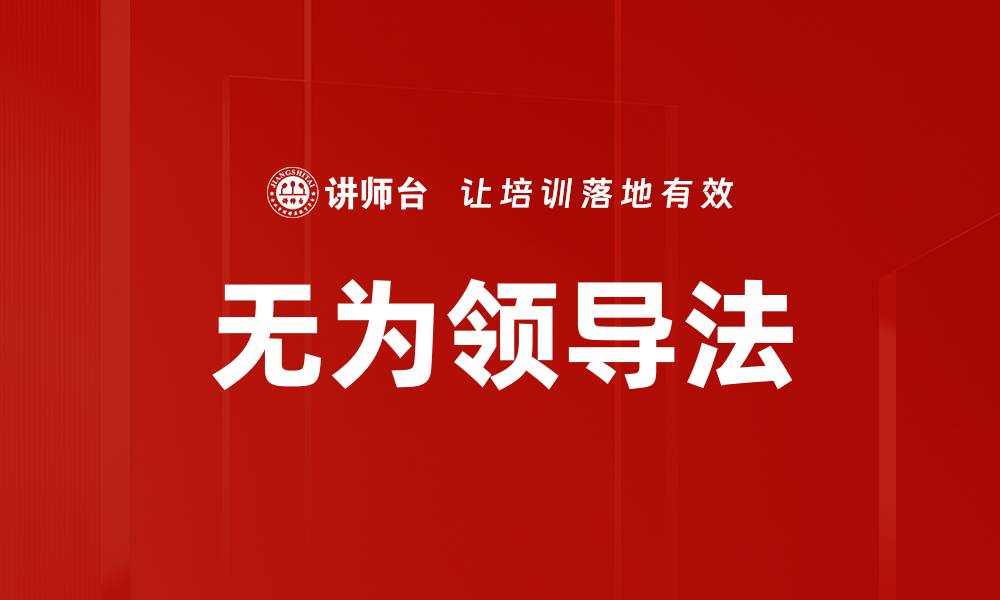 文章无为领导法的缩略图