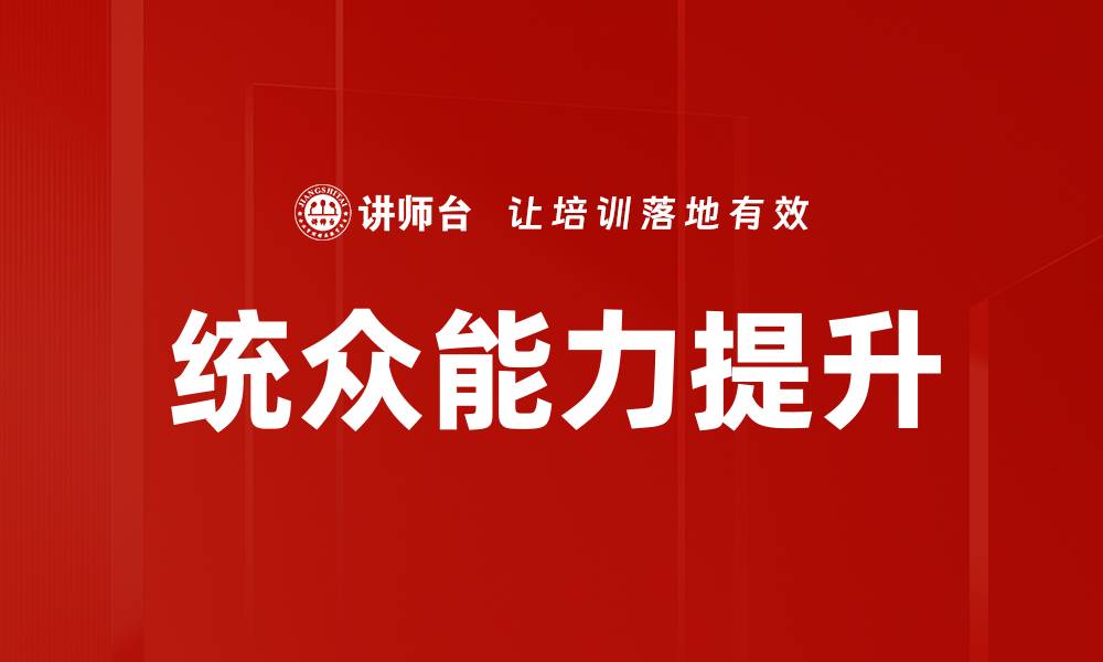 文章统众能力提升的缩略图