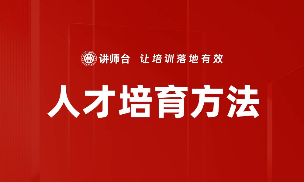 人才培育方法