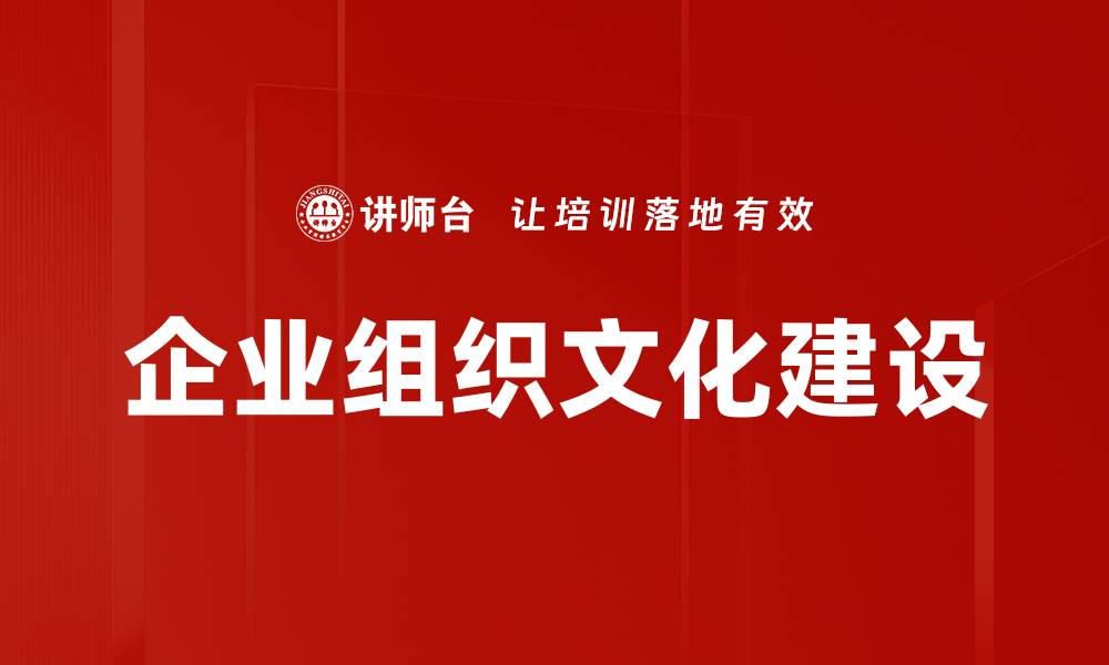 文章企业组织文化建设的缩略图