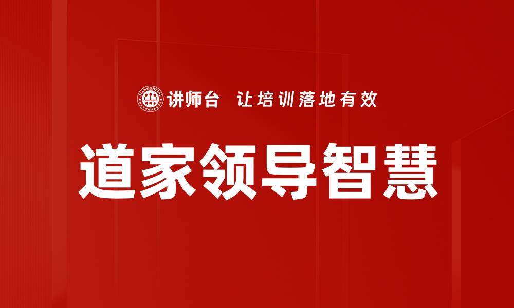 文章道家领导智慧的缩略图