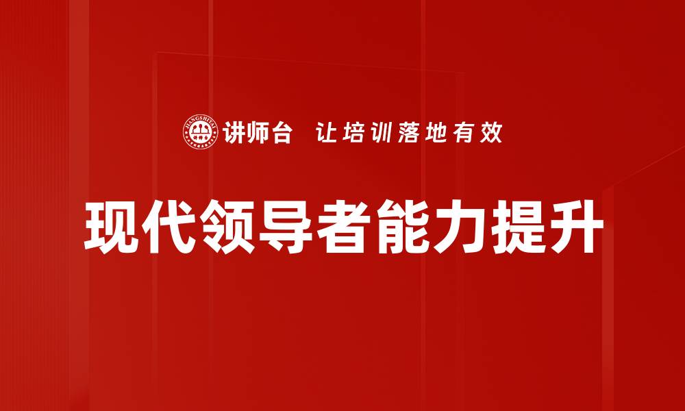 文章现代领导者能力提升的缩略图