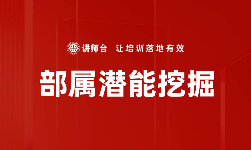 文章部属潜能挖掘的缩略图