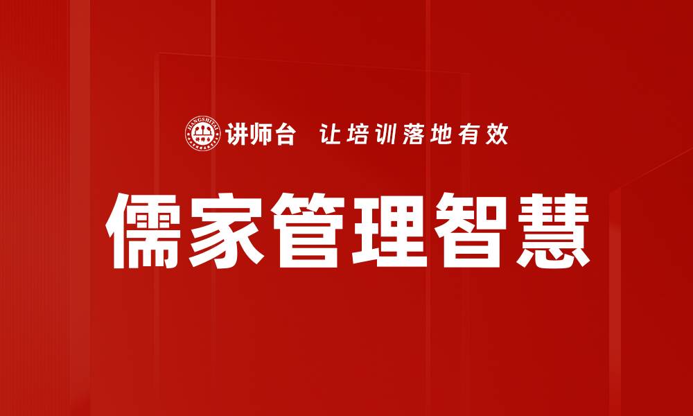 文章儒家管理智慧的缩略图