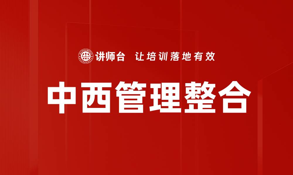 文章中西管理整合的缩略图