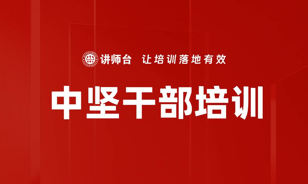 文章中坚干部培训的缩略图