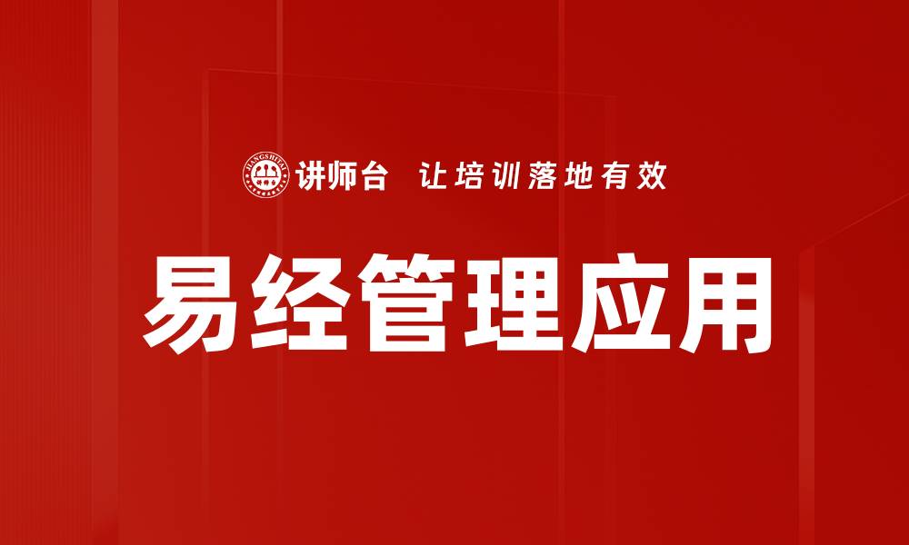 文章易经管理应用的缩略图