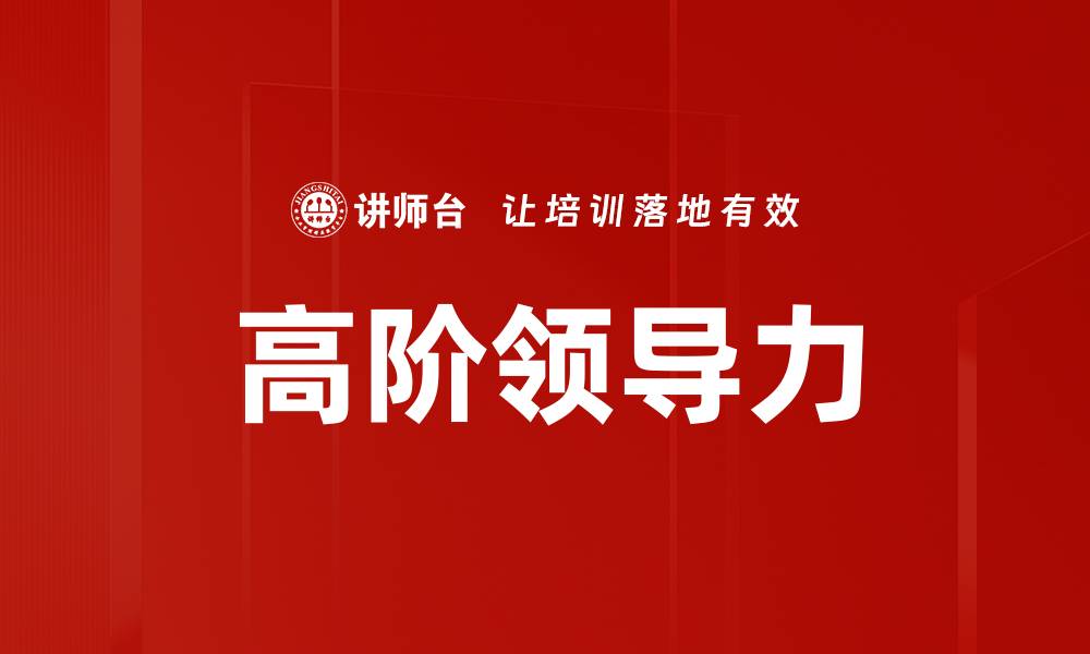 文章高阶领导力的缩略图