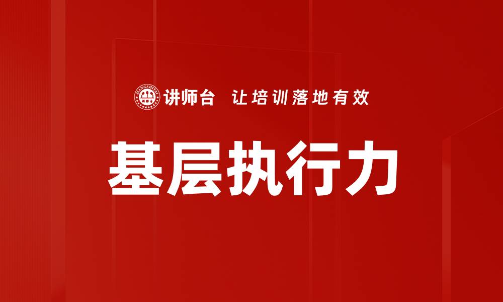 文章基层执行力的缩略图