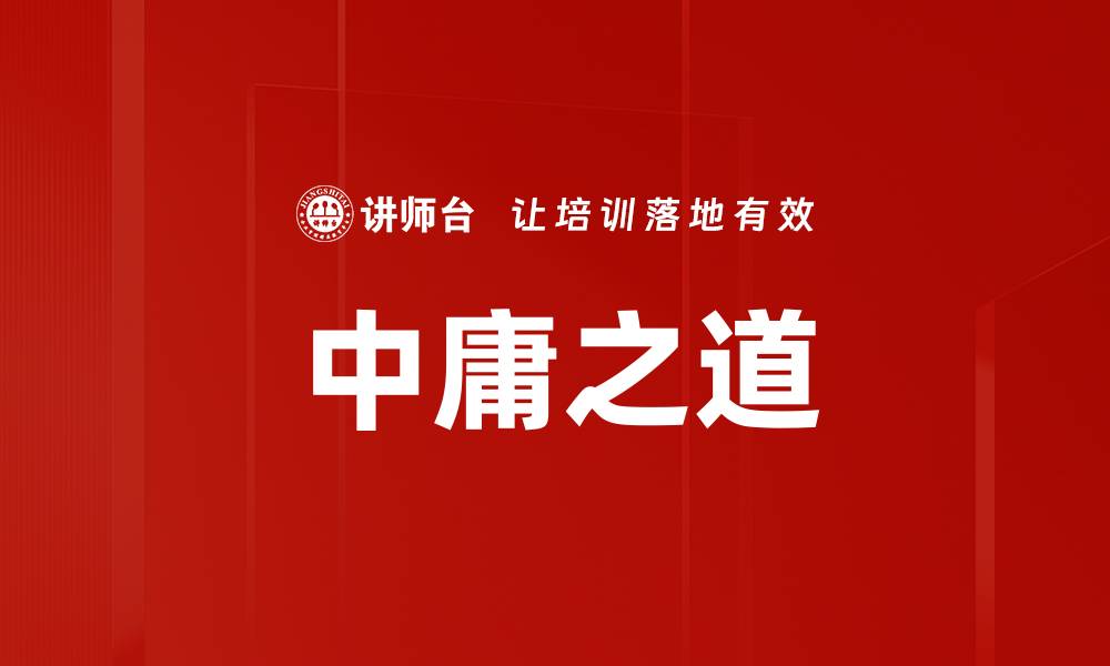文章中庸之道的缩略图