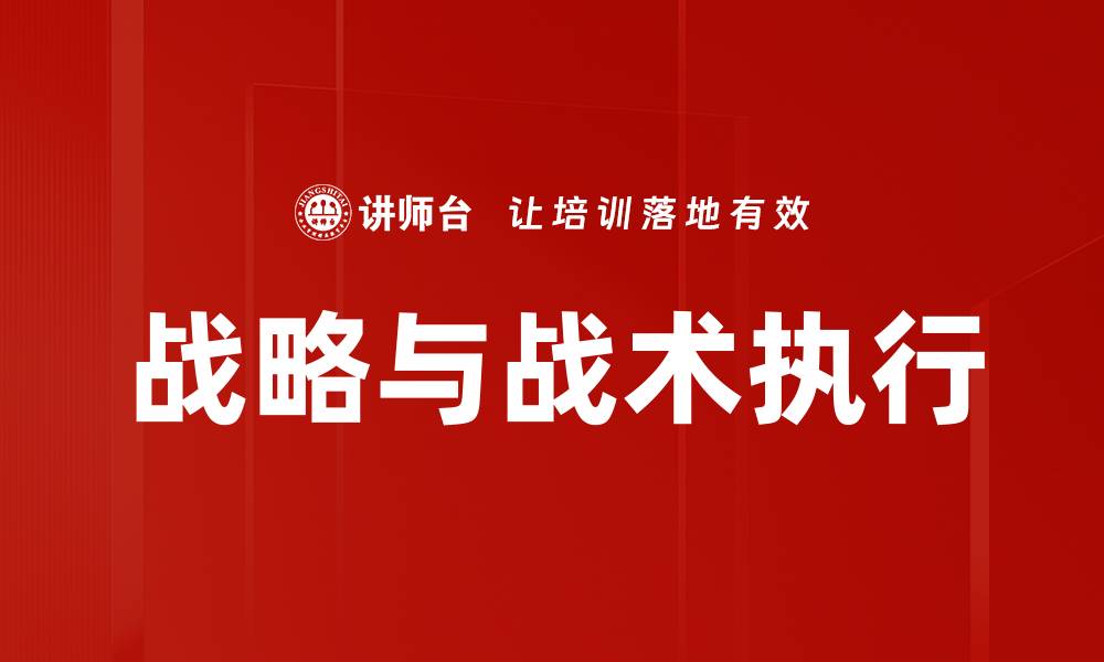 文章战略与战术执行的缩略图