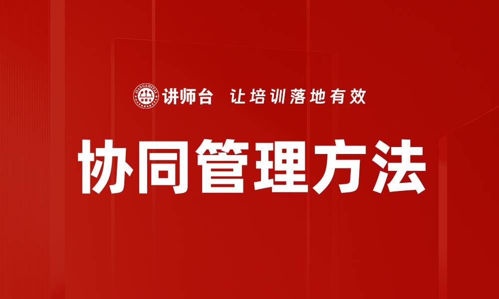 文章协同管理方法的缩略图
