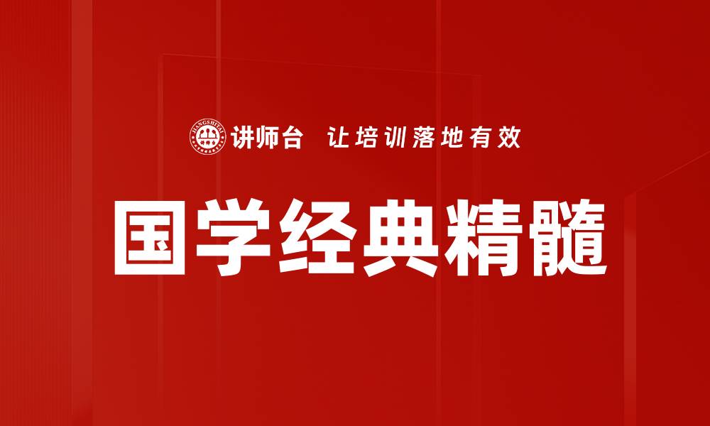 国学经典精髓