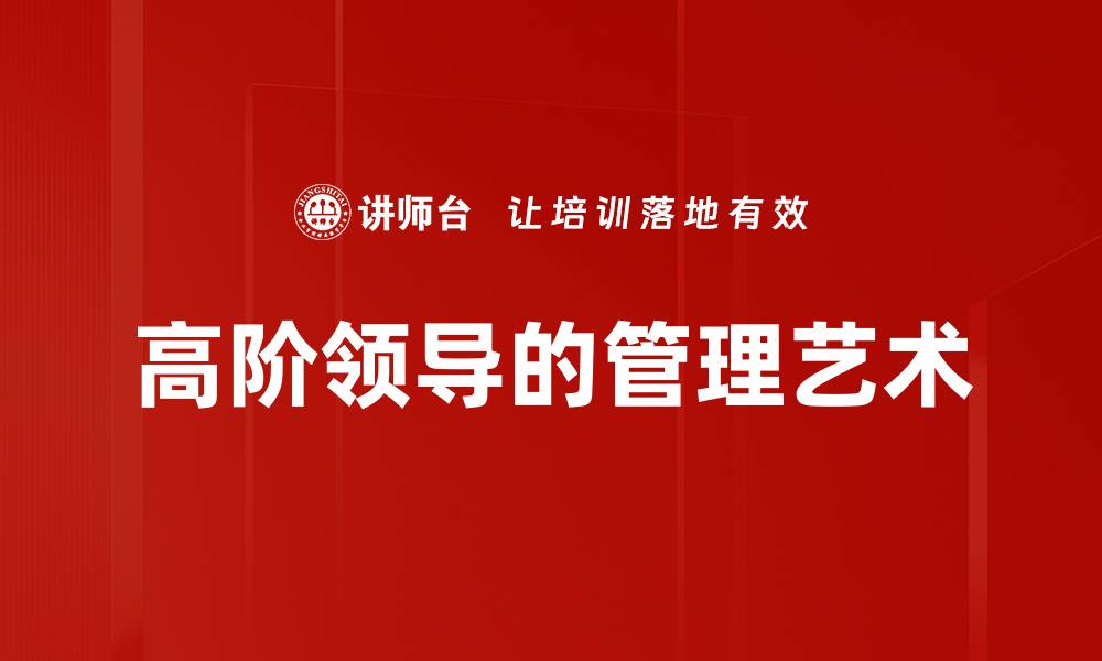 文章高阶领导的管理艺术的缩略图