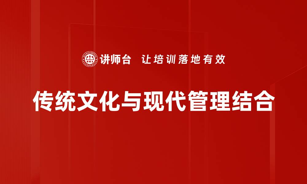 文章传统文化与现代管理结合的缩略图