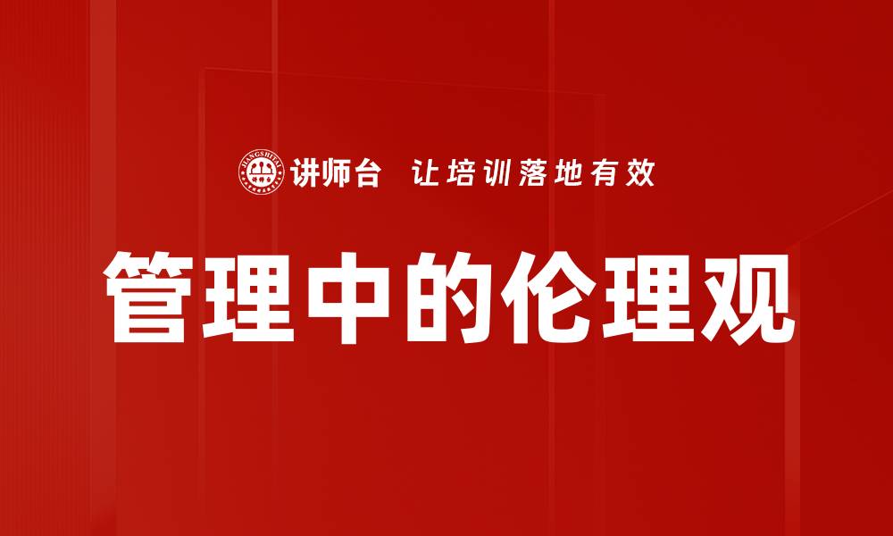 文章管理中的伦理观的缩略图