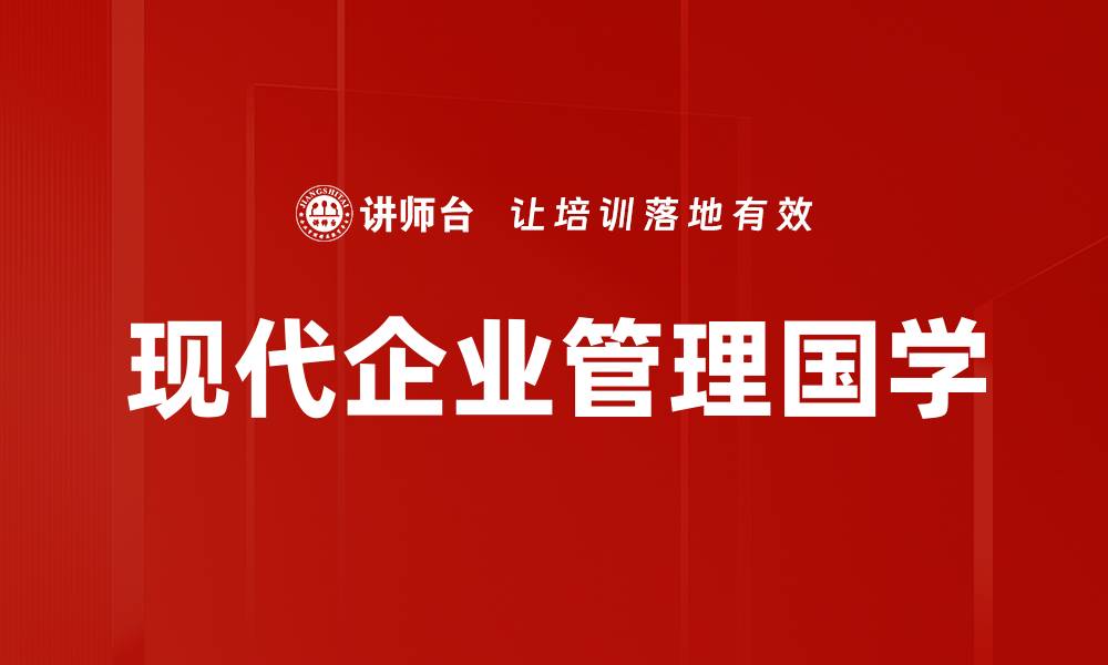 文章现代企业管理国学的缩略图